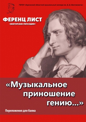 Обложка книги ««Музыкальное приношение гению…». Лист Ф. «Венгерские рапсодии». Переложения для баяна П. Бабина»