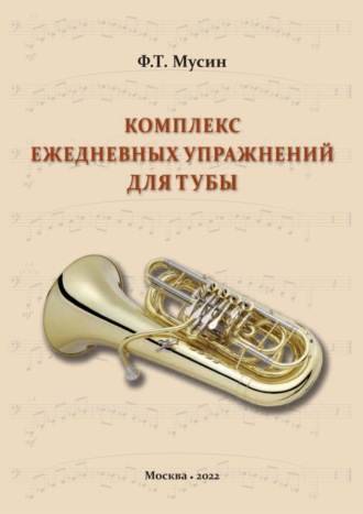 Обложка книги «Комплекс ежедневных упражнений для тубы»
