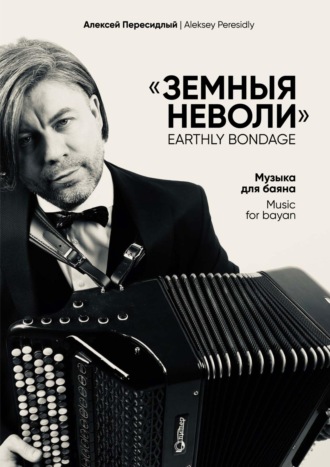 Обложка книги «Земныя неволи. Музыка для баяна»