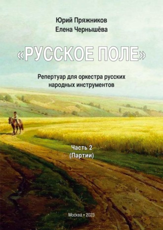 Обложка книги ««Русское поле». Репертуар для оркестра русских народных инструментов. В 2 частях. Часть 2: Партии»