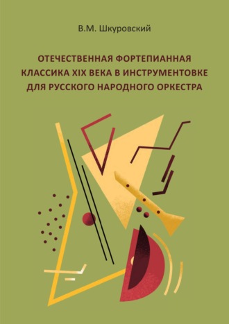 Обложка книги «Отечественная фортепианная классика XIX века в инструментовке для русского народного оркестра»