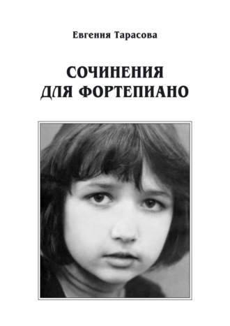 Обложка книги «Сочинения для фортепиано»