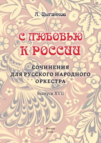 Обложка книги ««С любовью к России». Сочинения для русского народного оркестра. Выпуск XVII. Партитура»