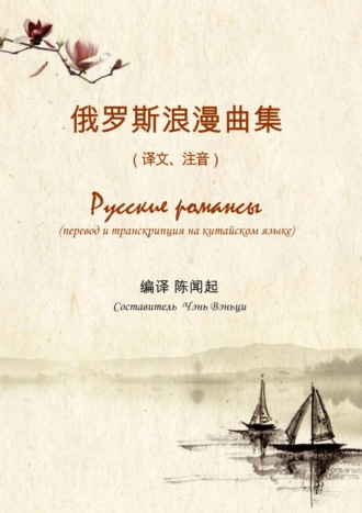 Обложка книги «Русские романсы. Перевод и транскрипция на китайском языке»