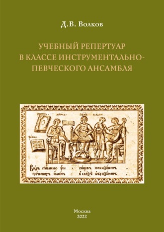 Обложка книги «Учебный репертуар в классе инструментально-певческого ансамбля»