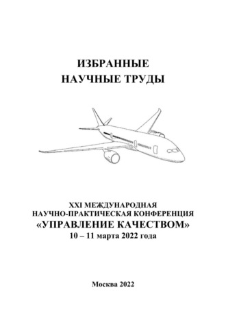 Обложка книги «Избранные научные труды двадцать первой Международной научно-практической конференции «Управление качеством», 10–11 марта 2022 года»