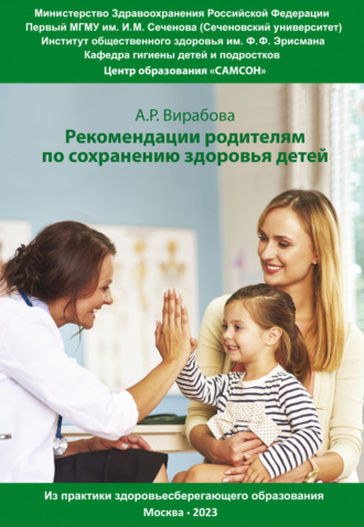 Обложка книги «Практические рекомендации родителям для сохранения здоровья детей. Из практики здоровьесберегающего образования»
