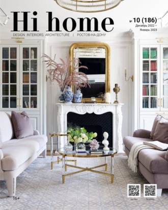 Обложка книги «Hi home Ростов-на-Дону № 10 (186) Декабрь 2022 – Январь 2023»