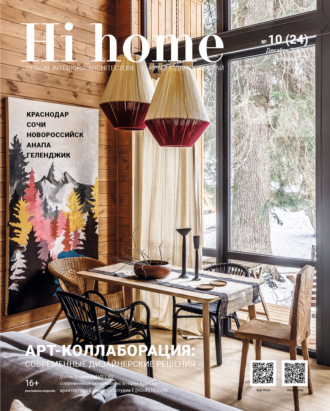 Обложка книги «Hi home Краснодар № 10 (24) Декабрь 2022 – Январь 2023»