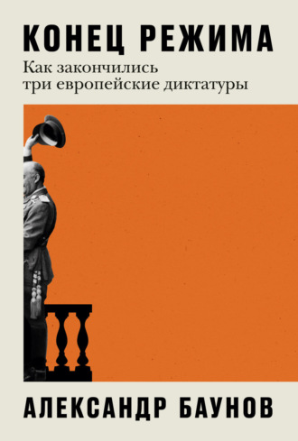 Александр Баунов. Конец режима. Как закончились три европейские диктатуры