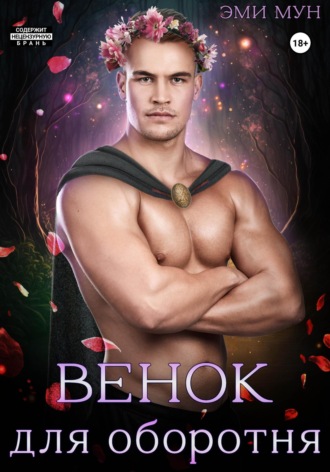 Обложка книги «Венок для оборотня»