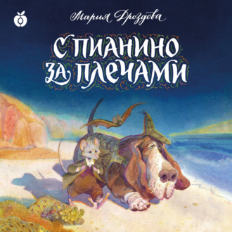 Обложка книги «С пианино за плечами»