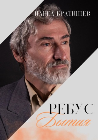 Обложка книги «Ребус бытия»