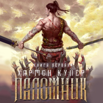 Обложка книги «Паломник. Книга первая»