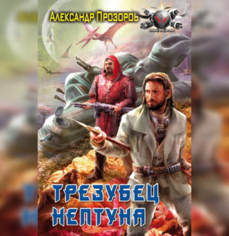 Обложка книги «Трезубец Нептуна»