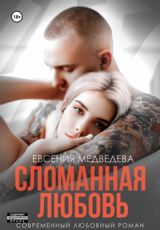 Евсения Медведева. Сломанная любовь