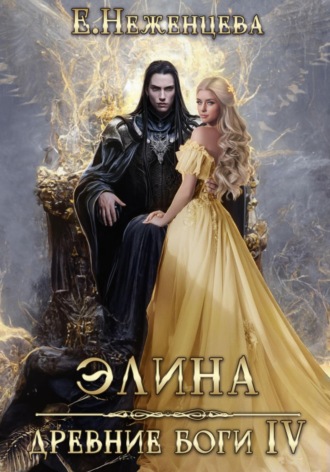 Обложка книги «Элина»