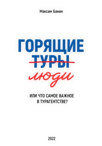 Обложка книги «Горящие люди»