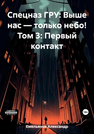 Обложка книги «Спецназ ГРУ: Выше нас – только небо! Том 3: Первый контакт»