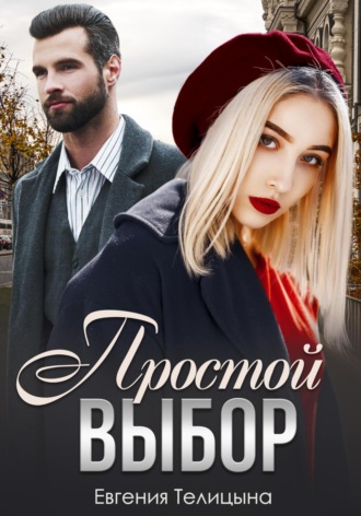 Обложка книги «Простой выбор»