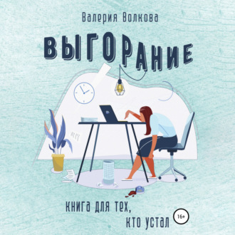 Обложка книги «Выгорание. Книга для тех, кто устал»