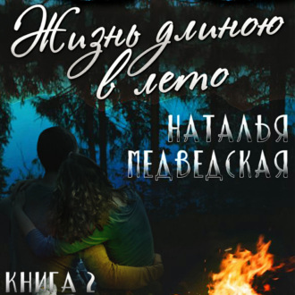 Обложка книги «Жизнь длиною в лето. Книга 2»