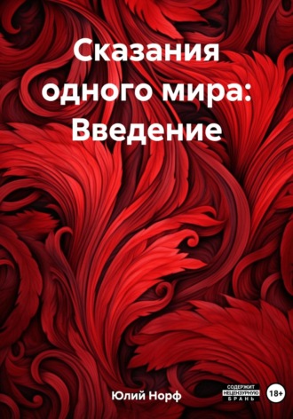 Обложка книги «Сказания одного мира: Введение»