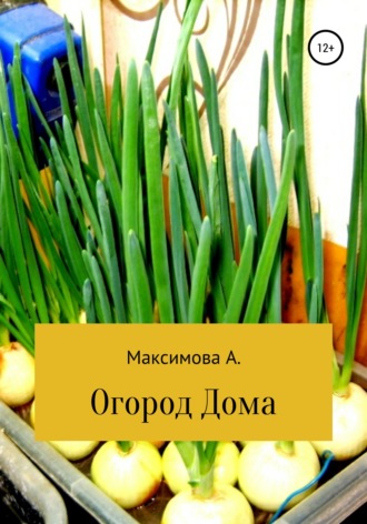 Обложка книги «Огород дома. Проростки»