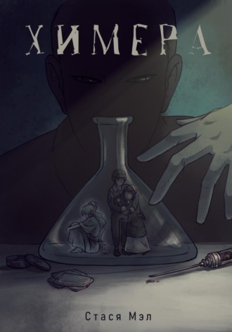 Обложка книги «Химера»
