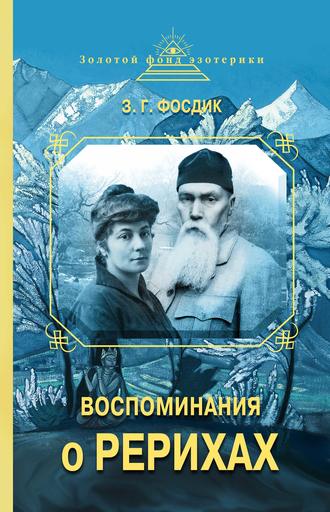 Обложка книги «Воспоминания о Рерихах»