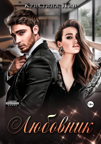 . Любовник