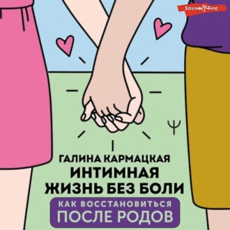 Обложка книги «Интимная жизнь без боли»