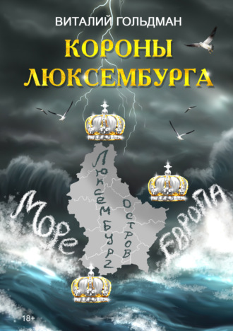 Обложка книги «Короны Люксембурга»