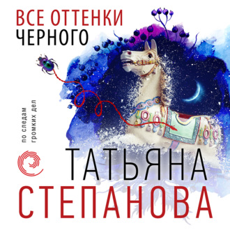 Обложка книги «Все оттенки черного»