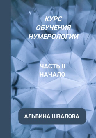 Обложка книги «Курс обучения нумерологии. Часть II. Начало»