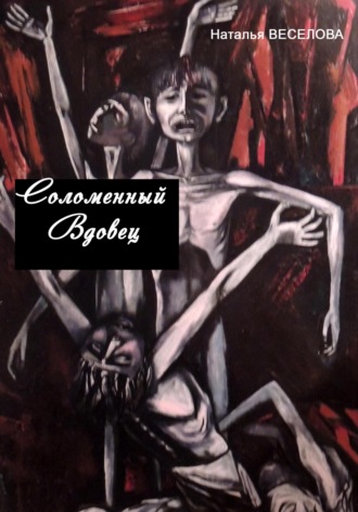 Обложка книги «Соломенный вдовец»