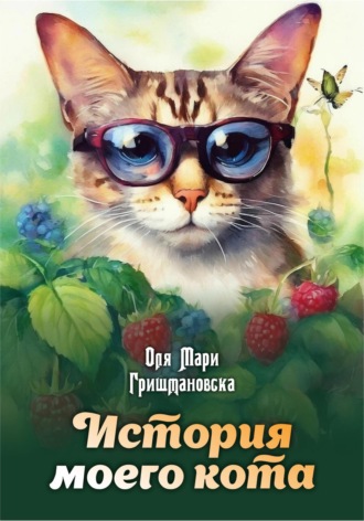 Обложка книги «История моего кота»