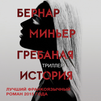 Обложка книги «Гребаная история»