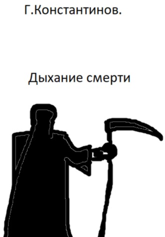 Обложка книги «Дыхание смерти»