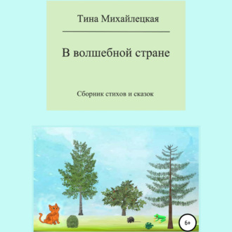 Обложка книги «В волшебной стране. Сборник стихов и сказок»