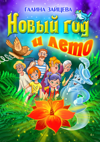 Обложка книги «Новый год и лето»