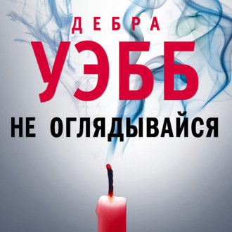 Обложка книги «Не оглядывайся»