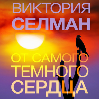 Обложка книги «От самого темного сердца»