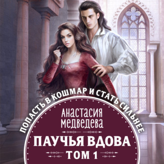 Обложка книги «Паучья вдова. Том 1»