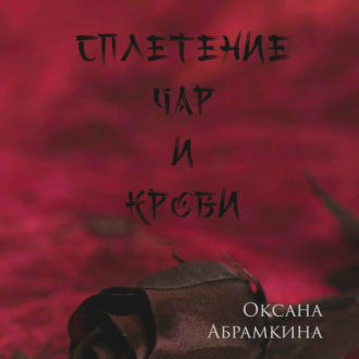 Обложка книги «Сплетение чар и крови»