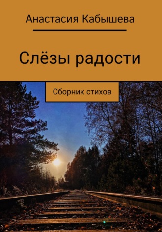 Обложка книги «Слёзы радости»