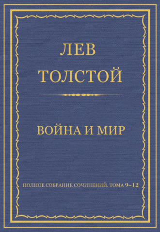 Лев Толстой. Полное собрание сочинений. Том 9–12. Война и мир