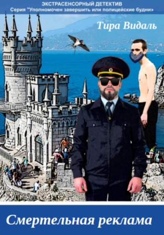 Обложка книги «Cмертельная реклама»