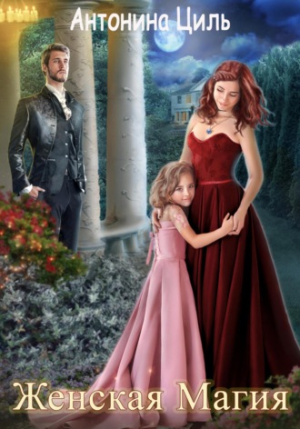 Женская магия. Антонина Циль