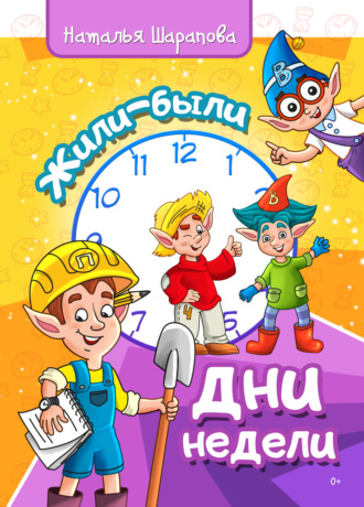 Обложка книги «Жили-были дни недели»